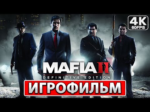 Видео: MAFIA 2 DEFINITIVE EDITION ИГРОФИЛЬМ На Русском [4K PC] Прохождение Без Комментариев ● Фильм Мафия 2