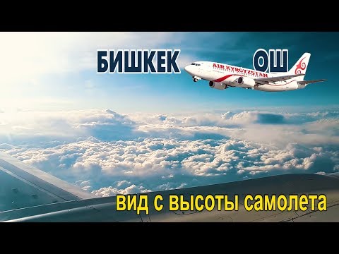 Видео: ВЗЛЕТ и ПОСАДКА САМОЛЕТА БИШКЕК - ОШ |  Cамолет бишкек ош