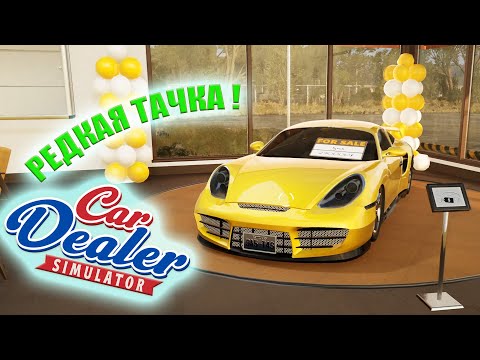 Видео: НАШЕЛ РЕДКУЮ ЭКСКЛЮЗИВНУЮ ТАЧКУ И ПРОДАЛ ЕЕ ЗА ДОРОГО! (Car Dealer Simulator #15)