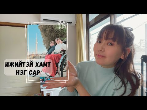 Видео: #VLOG ❤️ ЯПОНД ИРСЭН ААВ ЭЭЖДЭЭ ҮЗҮҮЛЖ БОЛОХ 10 ГАЗАР