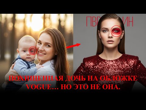 Видео: 18 лет искала похищенную дочь и нашла её на обложке VOGUE.