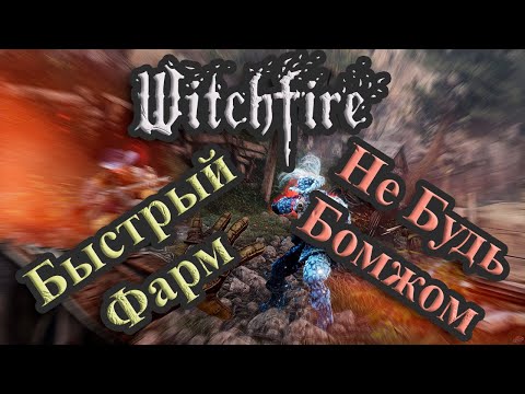 Видео: Witchfire. Гайд: Как Нафармить Много Ведьминого Огня И Не Вспотеть? в Игре #witchfire