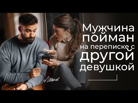 Видео: Мужчина пойман на переписках с другой девушкой. Измена? Что считать изменой? Флирт в интернете