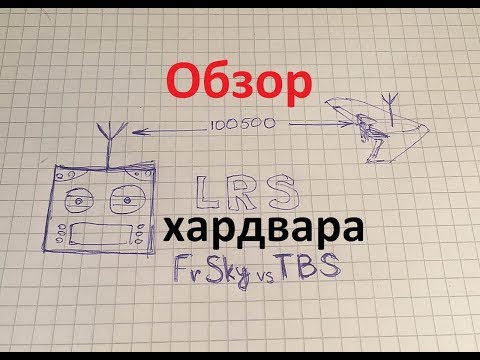 Видео: Обзор LRS оборудования FrSky и TBS