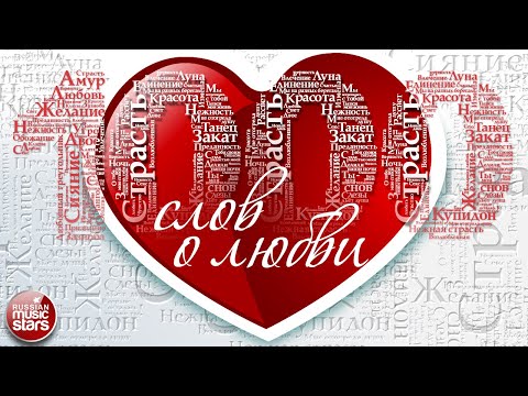 Видео: 1000 СЛОВ О ЛЮБВИ ❤ КРАСИВЫЕ ПЕСНИ ДЛЯ ВЛЮБЛЕННЫХ ❤ ДУШЕВНЫЕ ЛЮБОВНЫЕ ХИТЫ