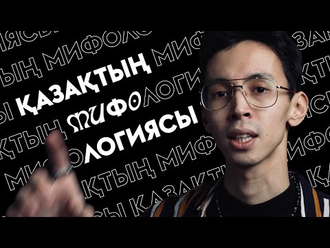 Видео: Қазақтың жұмбақ мифологиясы