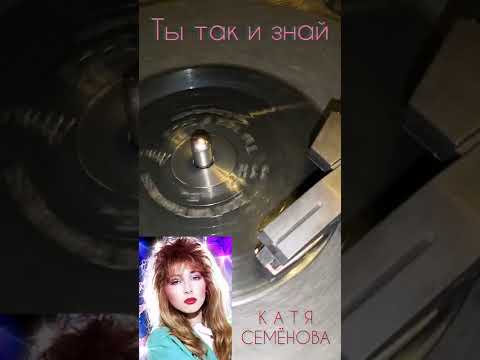 Видео: Катя Семёнова - Ты так и знай Сувенирная пластинка ВТО #Катя #Семёнова #винил #сувенир #раритет #ВТО