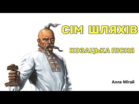 Видео: Сім шляхів - Козацька пісня Алла Мігай (плюс з текстом) 6 клас НУШ