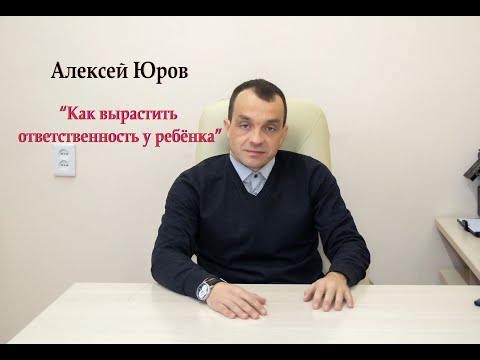 Видео: Как вырастить ответственность у ребёнка