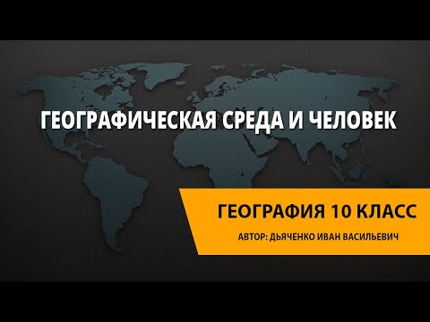 Видео: Географическая среда и человек
