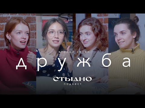 Видео: Стыдно-подкаст: про дружбу, мизогинию и тапки поддержки