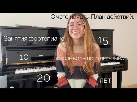 Видео: Занятия фортепиано после большого перерыва. Советы от профессиональной пианистки.
