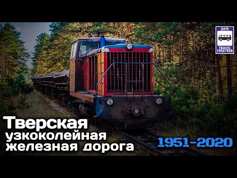 Видео: 🇷🇺"Ушедшие в историю".Тверская узкоколейная железная дорога.1951-2020 | Narrow gauge in Tver.