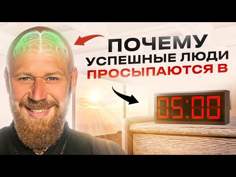 Видео: Почему 9 лет Встаю в 5:00 Утра и Вот Как Это Изменило Мою Жизнь (Секрет Успешных)