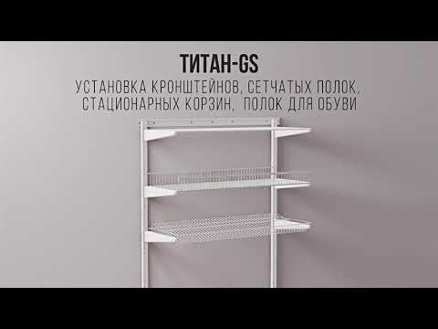 Видео: Инструкция по сборке гардеробной системы ТИТАН GS