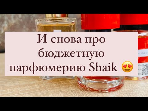 Видео: Рассказываю про ароматы клоны Shaik #parfum #shaik #ароматы #ароматыклоны #парфюмерия