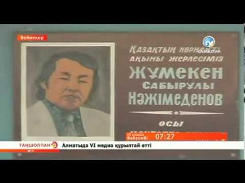 Видео: Жұмекен Нәжімеденовтің туған күні