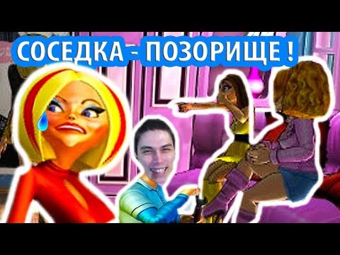 Видео: СОСЕДКА ОПОЗОРИЛАСЬ - ПОДРУГИ РЖУТ ! - КАК ДОСТАТЬ СОСЕДКУ - ПОЛНЫЙ ГЛАМУР ! - #2