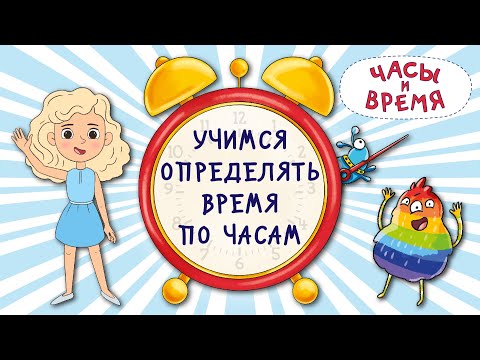 Видео: Часы  и время. Учимся определять время по часам.