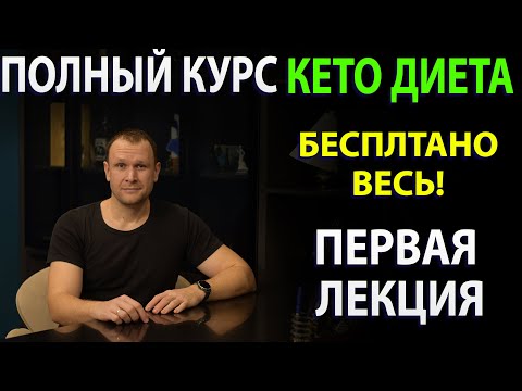 Видео: История кето диеты. Первая лекция полного Курса о кето!