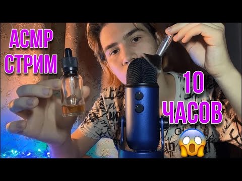 Видео: АСМР РАССЛАБЛЕНИЕ 10 ЧАСОВ С ПРЯМОЙ ТРАНСЛЯЦИИ