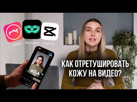 Видео: Ретушь кожи на видео. Обзор приложений Meitu Persona CapCut