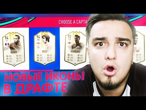 Видео: FIFA 19 - НОВЫЕ КАРТОЧКИ ИКОН В ФУТ ДРАФТЕ