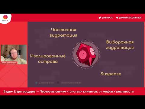 Видео: Переосмысление «толстых» клиентов: от мифов к реальности / Вадим Царегородцев