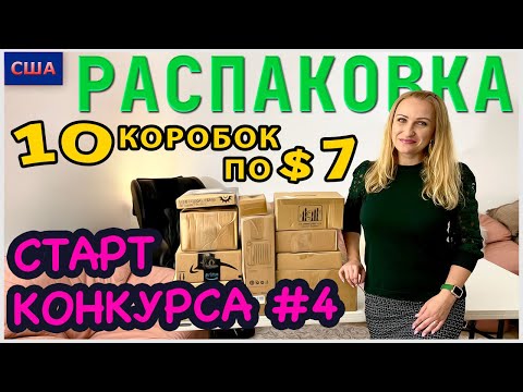 Видео: Потерянные посылки / Старт Конкурса №4 /Распаковка 10 коробок по 7$ / Весёлые находки/ Флорида /США