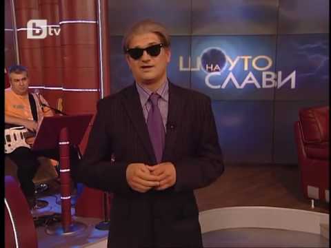 Видео: Шоуто на Слави: Актьорска вечер - Шишо Бакшишо, Мюмюн Скурсезе и Деса Поетеса