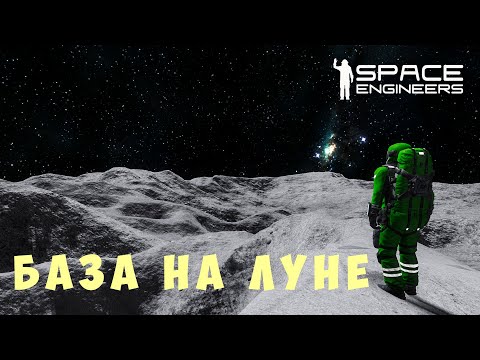 Видео: 👨‍🚀 Space Engineers: БАЗА НА ЛУНЕ #8