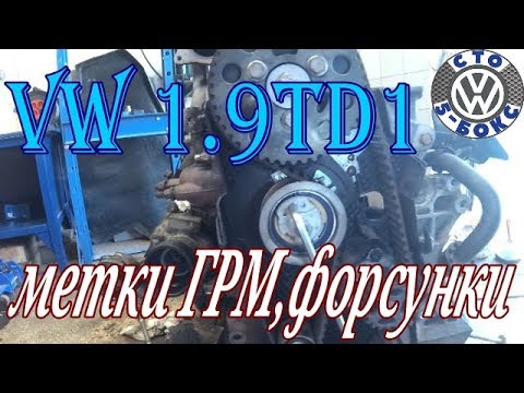 Видео: VW 1.9 tdi Метки ГРМ ,Регулировка форсунок