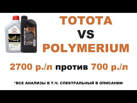 Видео: АНАЛОГ TOYOTA LV75W 08885-81001  POLYMERIUM LV75W  2700 р. против 700 р. АНАЛИЗЫ В ОПИСАНИИ