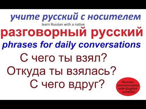 Видео: № 293  С чего вдруг? откуда ты взялась? с чего ты взял?