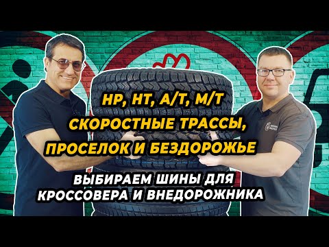 Видео: HP, HT, A/T, M/T шины для трассы, проселочных дорог и бездорожья. Выбираем шины для авто 4х4.