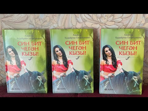 Видео: СИН БИТ ЧЕГӘН КЫЗЫ.. 16  БҮЛЕК! ИСКИТКЕЧ ХИКӘЯ !