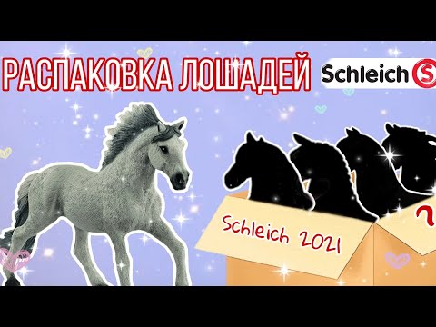 Видео: SCHLEICH 2021 | Распаковка лошадей SCHLEICH