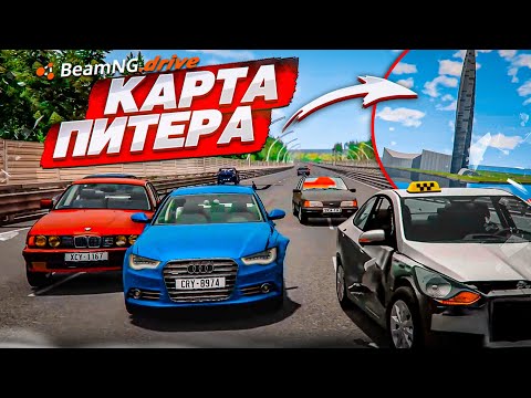 Видео: Я В ШОКЕ! НАСТОЯЩАЯ КАРТА ПИТЕРА в BEAM NG DRIVE!