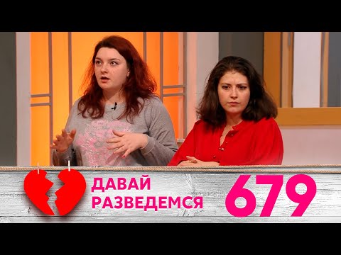 Видео: Давай разведемся | Выпуск 679
