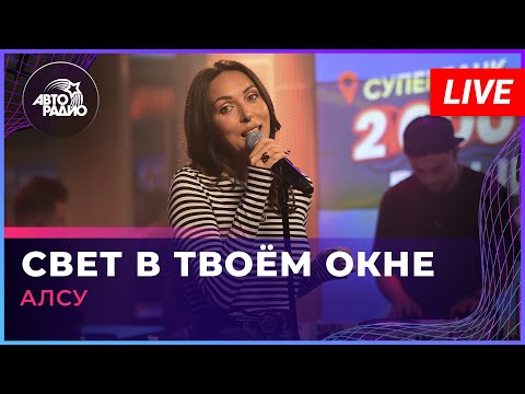 Видео: Алсу - Свет в Твоём Окне (LIVE @ Авторадио)