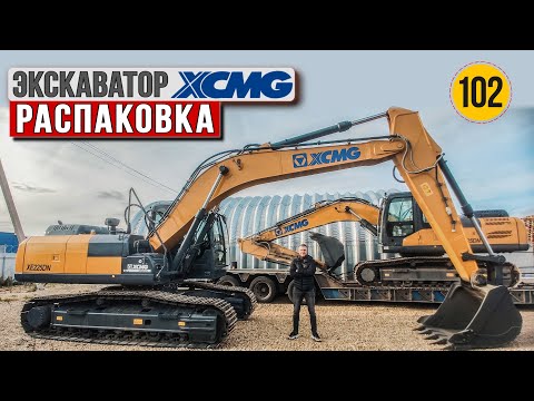 Видео: Купил 2 ГАБАРИТНЫХ экскаватора XCMG XE225DN | Распаковка и первые впечатления