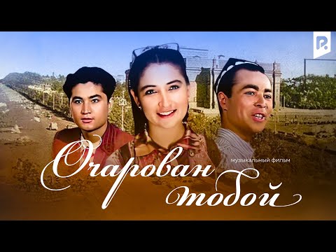 Видео: Очарован тобой (узбекфильм на русском языке)
