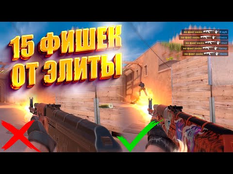 Видео: 15 ФИШЕК, С КОТОРЫМИ ТЫ ДОЙДЕШЬ ДО ЛЕГЕНДЫ В STANDOFF 2 ✨