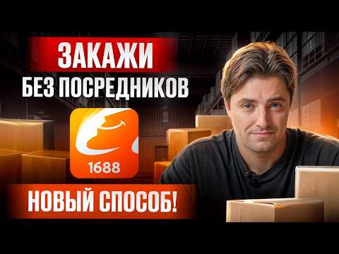 Видео: Как заказывать товары из Китая на 1688! / Пошаговая инструкция + регистрация