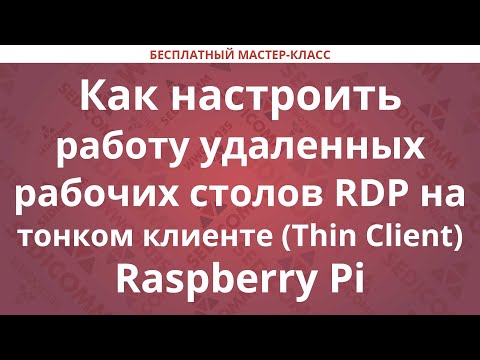 Видео: Как настроить работу удаленных рабочих столов RDP на тонком клиенте (Thin Client) Raspberry Pi