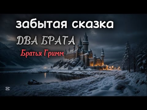 Видео: 👑👑 ДВА БРАТА 🌜забытая сказка🌛