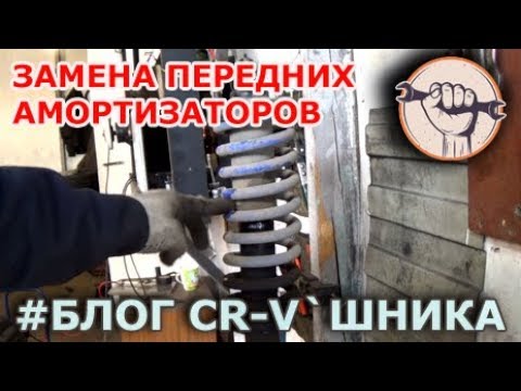 Видео: Honda CR-V RD1 - Замена передних стоек и пружин