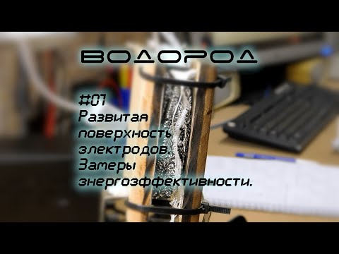 Видео: Развитая поверхность электродов, замеры энергоэффективности получения HHO | Водород-07