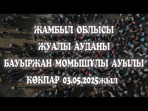 Видео: ЖУАЛЫ АУДАНЫ БАУЫРЖАН МОМЫШҰЛЫ АУЫЛЫ СЫДЫҚОВТА РӘУЛЕТІ НҰРТАС МЫРЗА БЕРГЕН КӨКПАР 03.05.2025Ж КӨКПАР