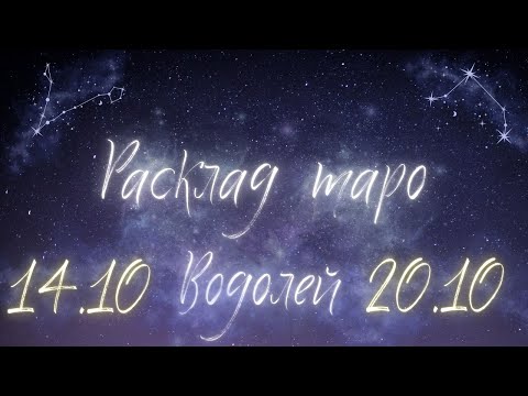 Видео: ВОДОЛЕЙ ♒️ ТАРО ПРОГНОЗ НА НЕДЕЛЮ С 14 ПО 20 ОКТЯБРЯ 2024